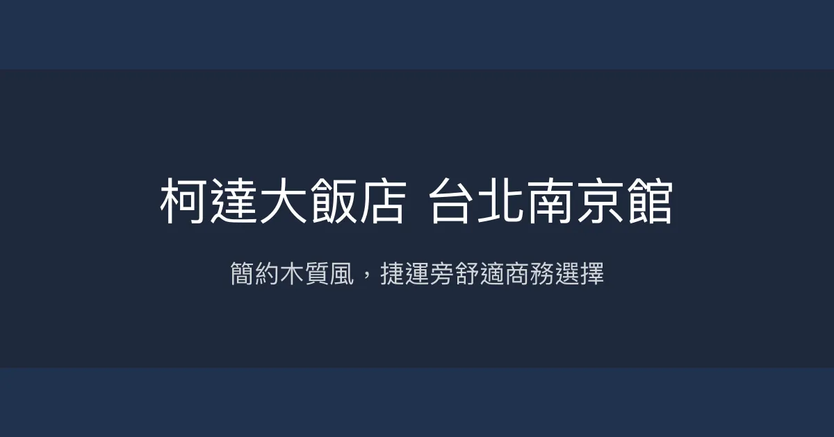 柯達大飯店 台北南京館 台北市 - 簡約木質風，捷運旁舒適商務選擇