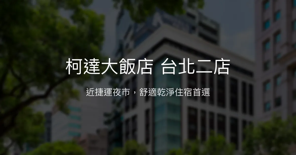 柯達大飯店 台北二店 台北市 - 近捷運夜市，舒適乾淨住宿首選