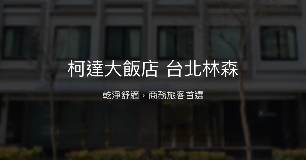 柯達大飯店 台北林森 台北市 - 乾淨舒適，商務旅客首選