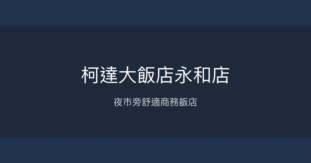 柯達大飯店永和店 新北市 - 夜市旁舒適商務飯店