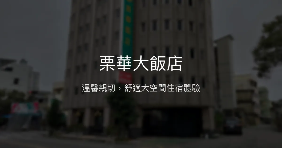 栗華大飯店 苗栗市 - 溫馨親切，舒適大空間住宿體驗