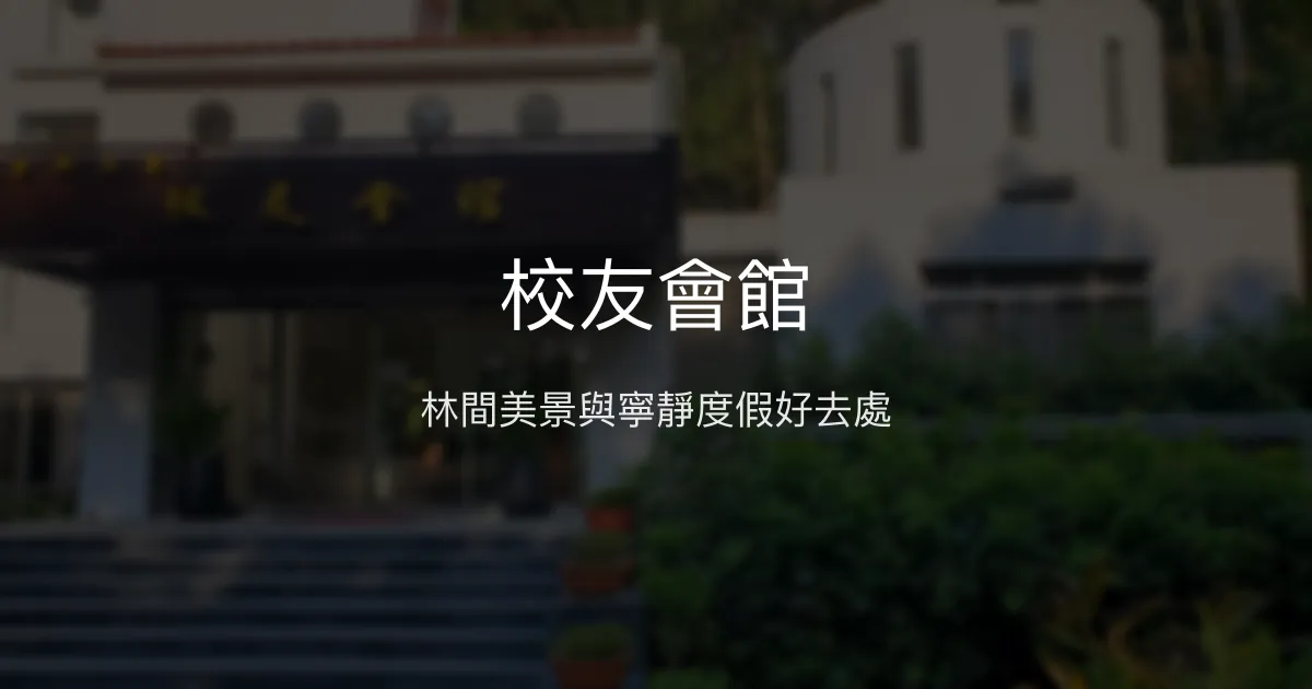 校友會館 南投縣 - 林間美景與寧靜度假好去處
