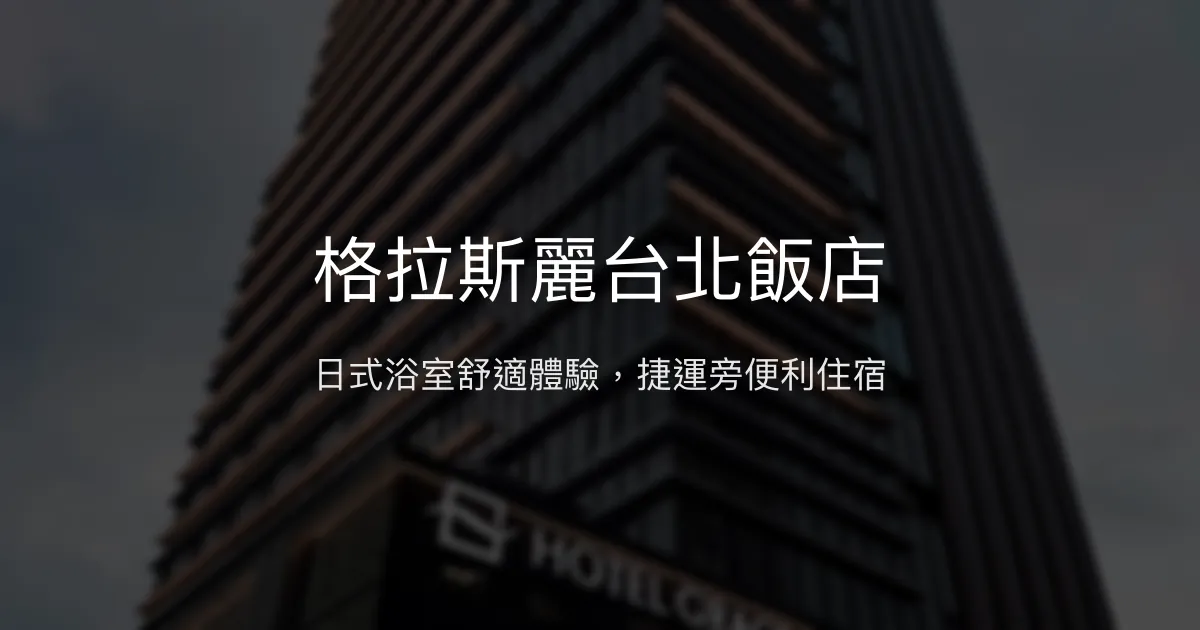 格拉斯麗台北飯店 台北市 - 日式浴室舒適體驗，捷運旁便利住宿