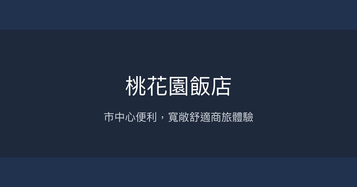 桃花園飯店 桃園市 - 市中心便利，寬敞舒適商旅體驗