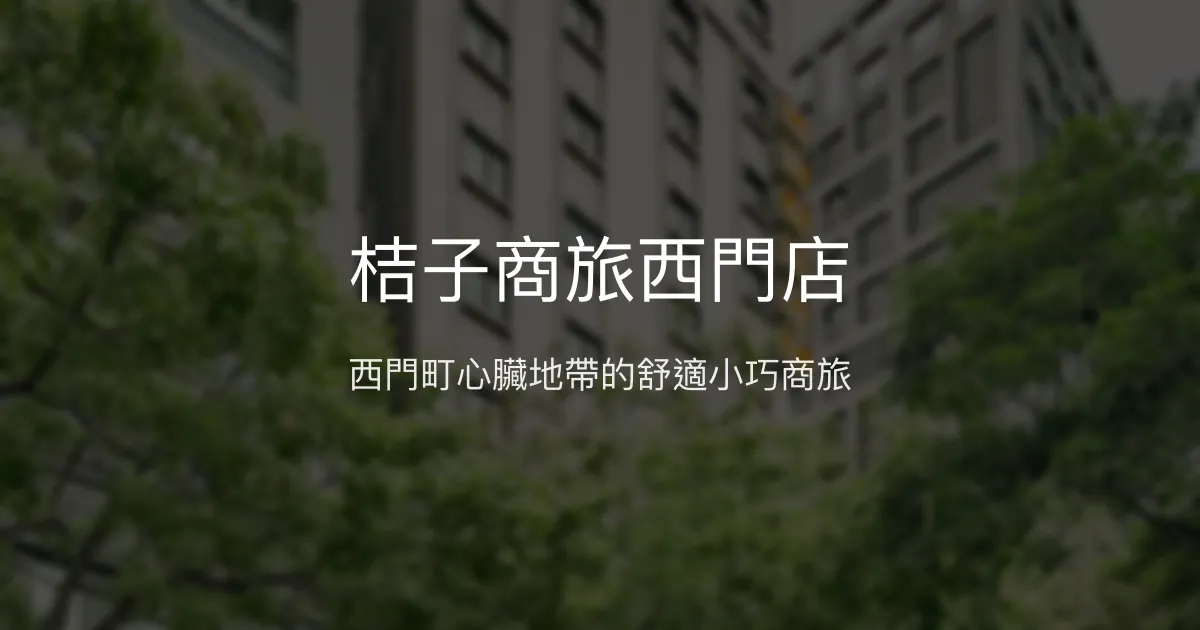 桔子商旅西門店 台北市 - 西門町心臟地帶的舒適小巧商旅