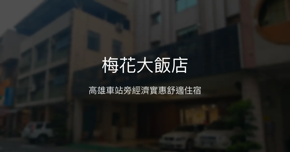 梅花大飯店 高雄 - 高雄車站旁經濟實惠舒適住宿