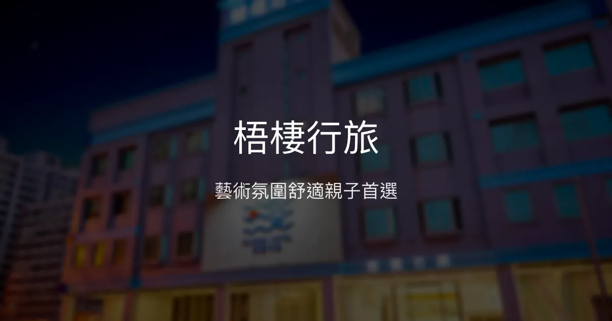 梧棲行旅 台中市 - 藝術氛圍舒適親子首選
