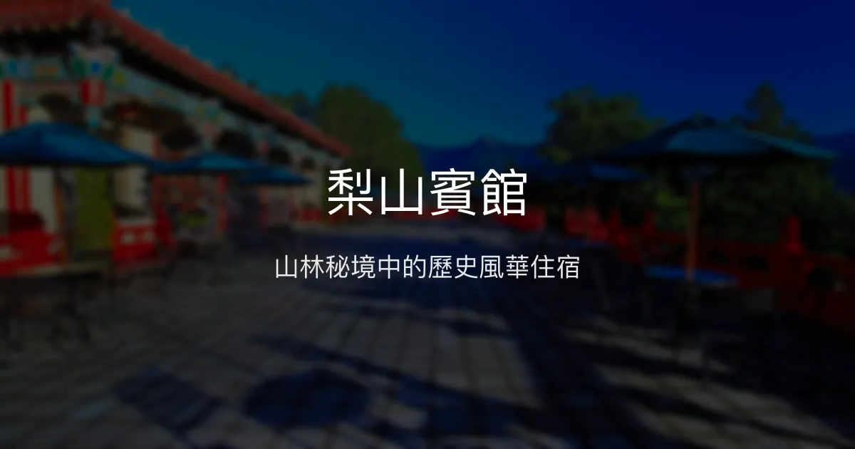 梨山賓館 台中市 - 山林秘境中的歷史風華住宿