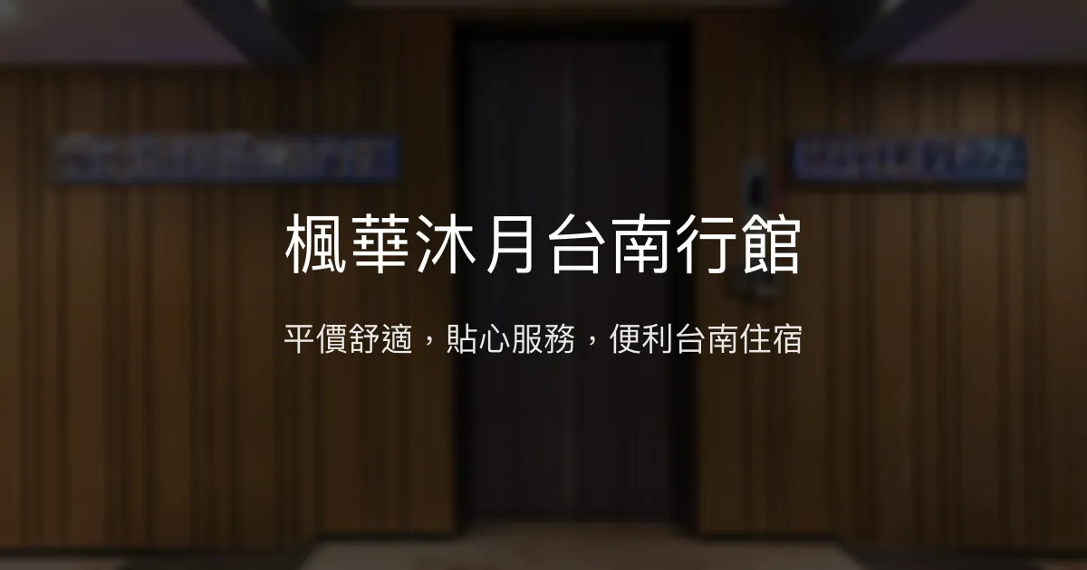 楓華沐月台南行館 台南市 - 平價舒適，貼心服務，便利台南住宿