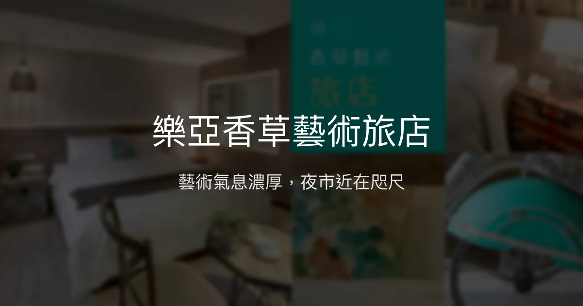 樂亞香草藝術旅店 宜蘭縣羅東鎮 - 藝術氣息濃厚，夜市近在咫尺