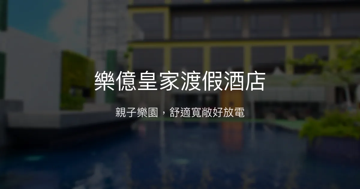 樂億皇家渡假酒店 嘉義市 - 親子樂園，舒適寬敞好放電
