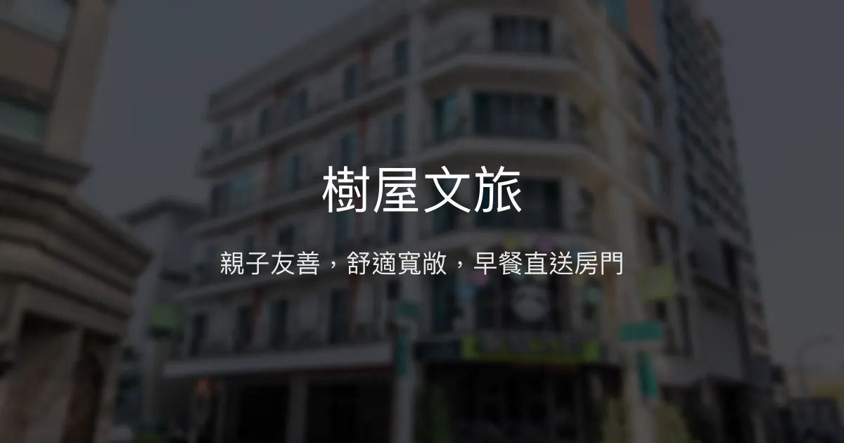 樹屋文旅 台南市 - 親子友善，舒適寬敞，早餐直送房門