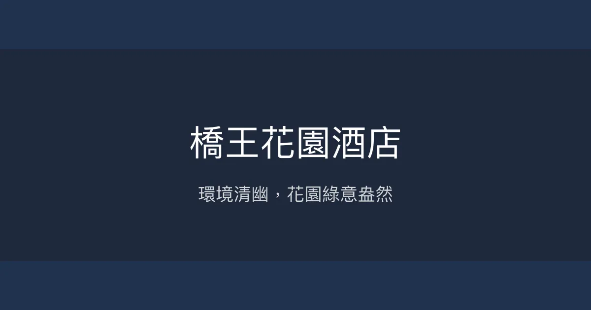 橋王花園酒店 台中市 - 環境清幽，花園綠意盎然