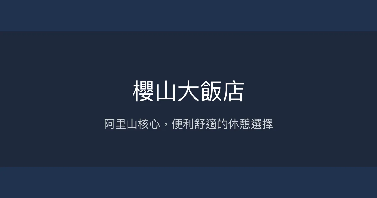 櫻山大飯店 嘉義縣阿里山鄉 - 阿里山核心，便利舒適的休憩選擇