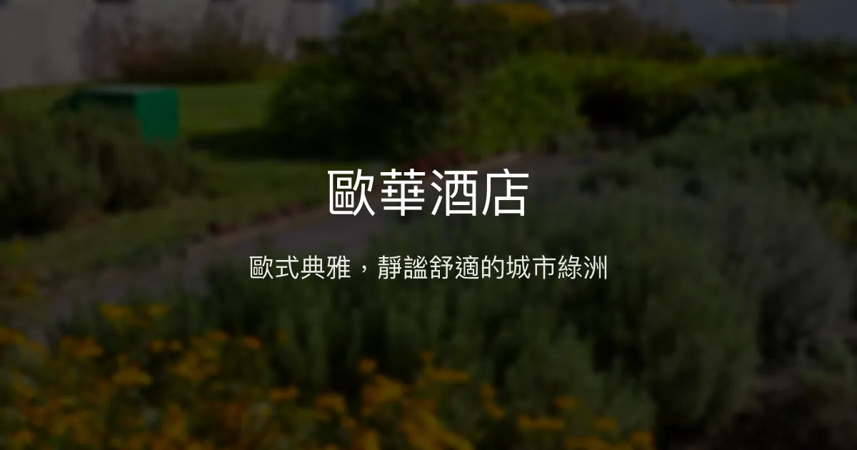 歐華酒店 台北市 - 歐式典雅，靜謐舒適的城市綠洲