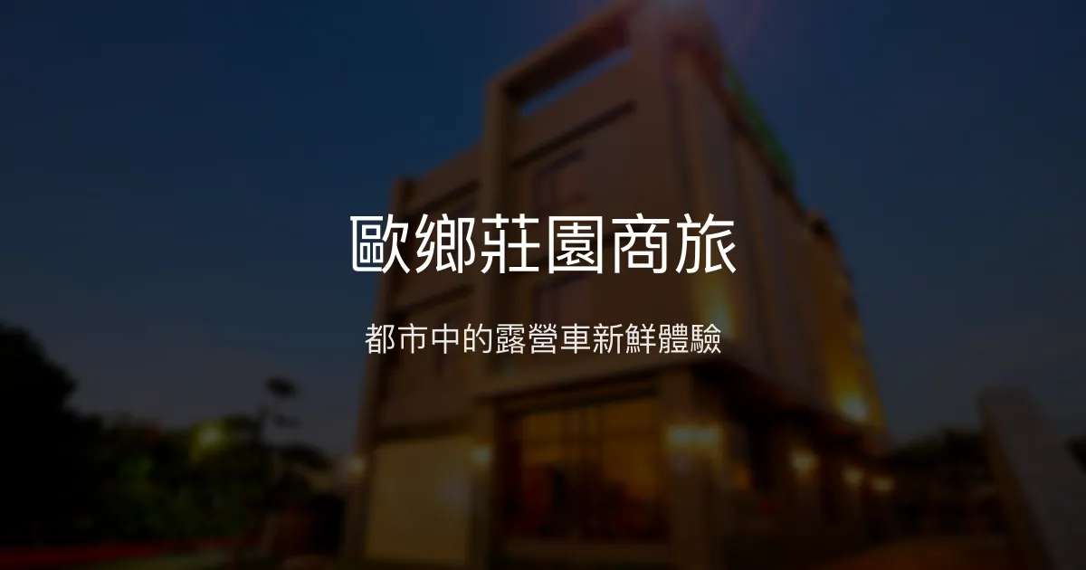 歐鄉莊園商旅 彰化縣員林市 - 都市中的露營車新鮮體驗