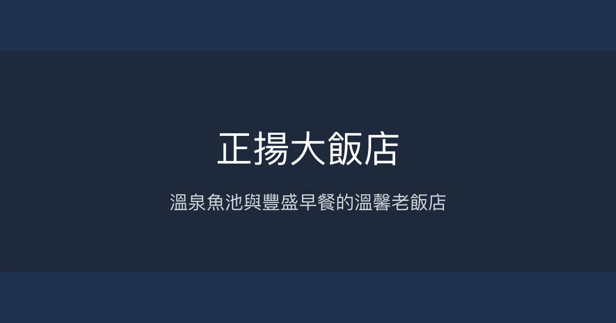 正揚大飯店 南投縣 - 溫泉魚池與豐盛早餐的溫馨老飯店