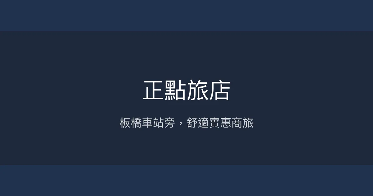 正點旅店 新北市 - 板橋車站旁，舒適實惠商旅