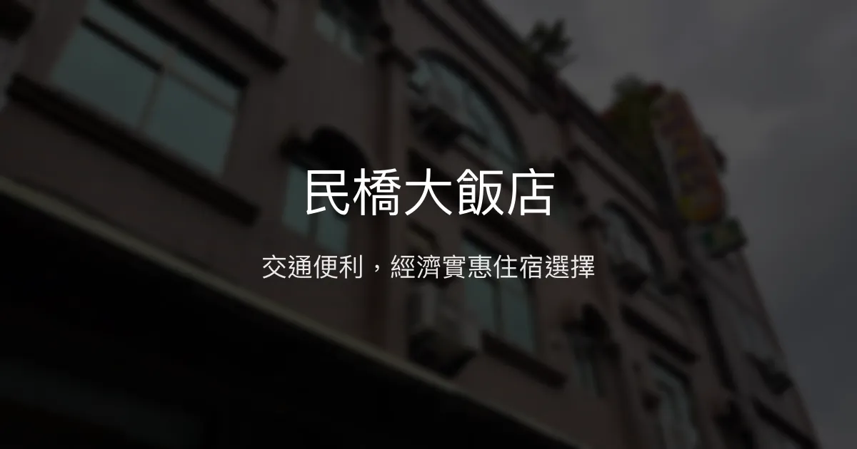 民橋大飯店 台東市 - 交通便利，經濟實惠住宿選擇