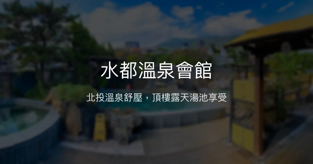 水都溫泉會館 台北市 - 北投溫泉舒壓，頂樓露天湯池享受