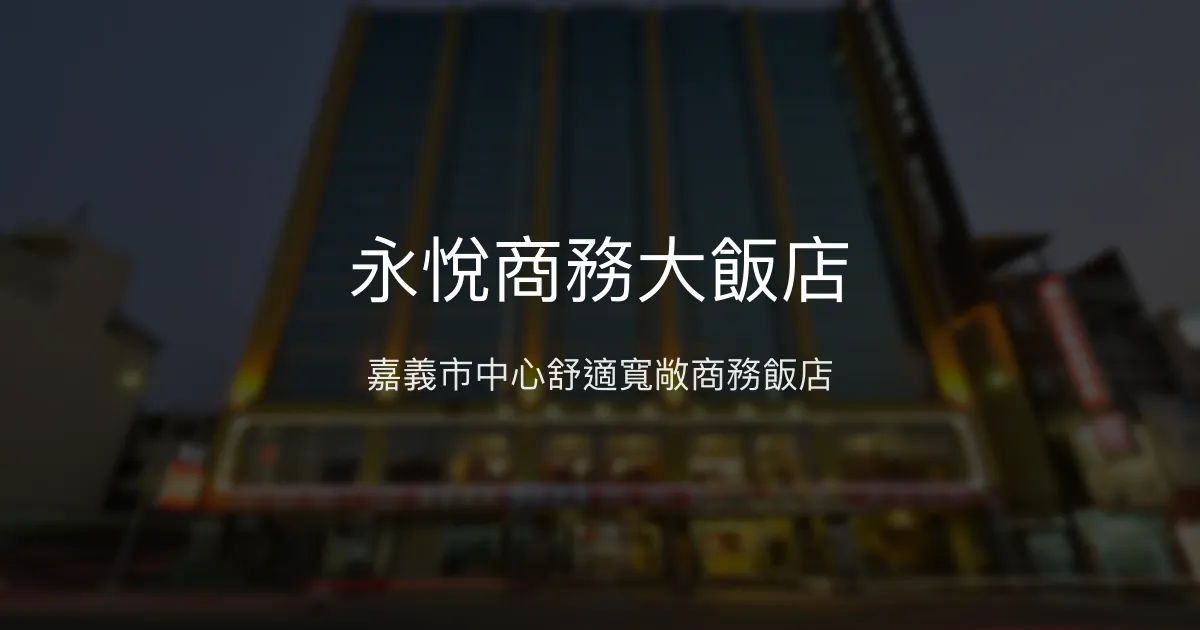 永悅商務大飯店 嘉義市 - 嘉義市中心舒適寬敞商務飯店