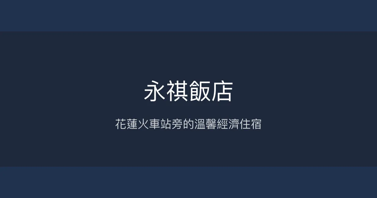 永祺飯店 花蓮市 - 花蓮火車站旁的溫馨經濟住宿