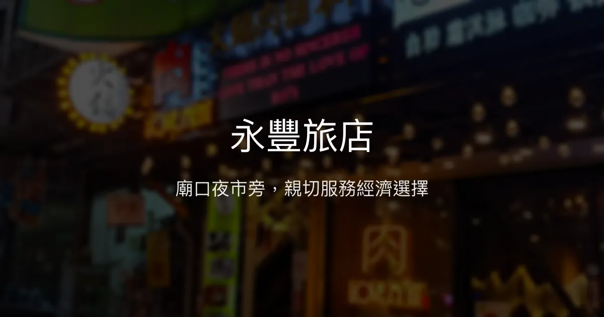 永豐旅店 基隆市 - 廟口夜市旁，親切服務經濟選擇