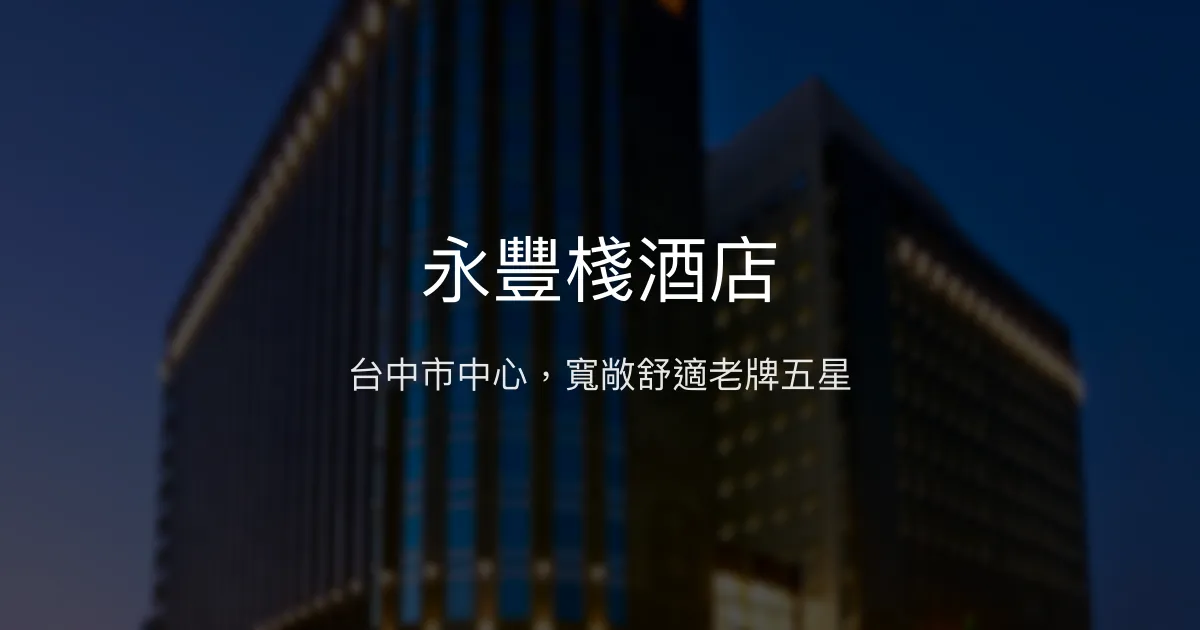 永豐棧酒店 台中市 - 台中市中心，寬敞舒適老牌五星