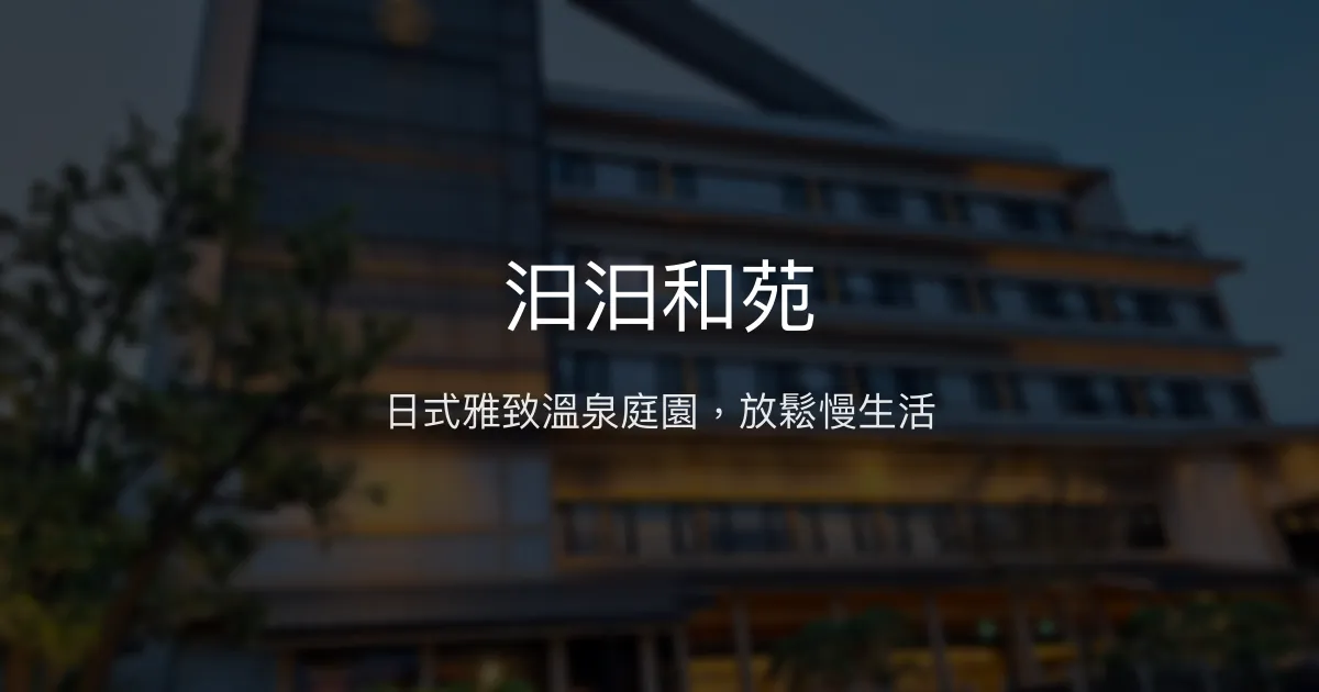 汩汩和苑 屏東縣 - 日式雅致溫泉庭園，放鬆慢生活
