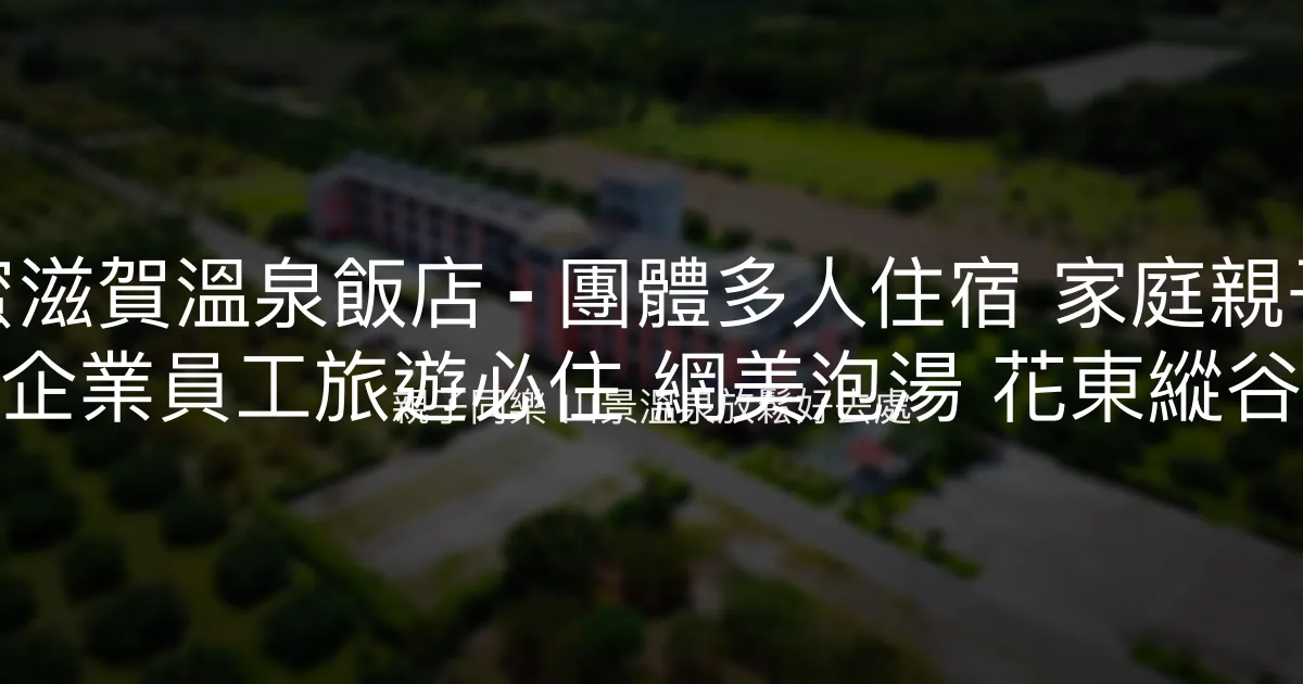 沐舍-蜜滋賀溫泉飯店 - 團體多人住宿 家庭親子 學生 公司企業員工旅遊必住 網美泡湯 花東縱谷瑞穗 花蓮 - 親子同樂 山景溫泉放鬆好去處