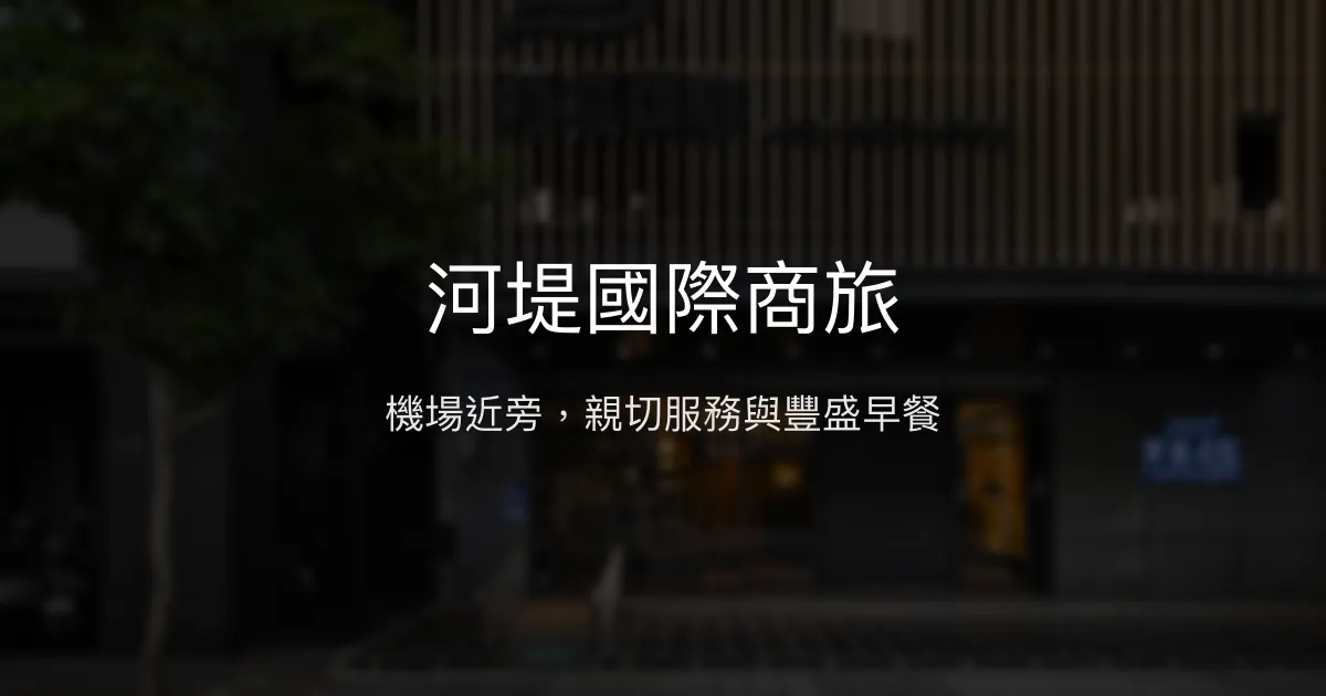 河堤國際商旅 高雄市 - 機場近旁，親切服務與豐盛早餐