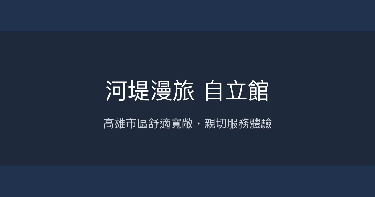 河堤漫旅 自立館 高雄市 - 高雄市區舒適寬敞，親切服務體驗