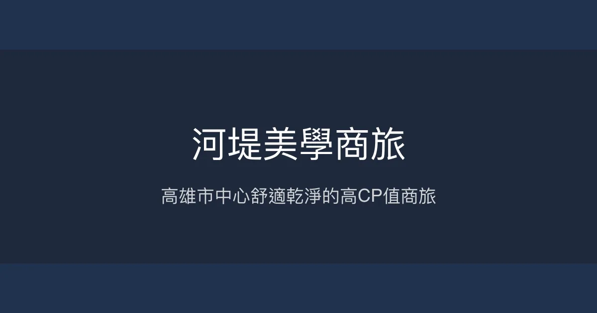 河堤美學商旅 高雄市 - 高雄市中心舒適乾淨的高CP值商旅