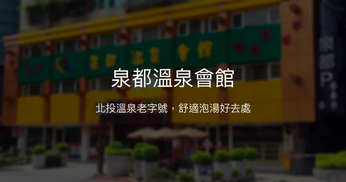 泉都溫泉會館 台北市 - 北投溫泉老字號，舒適泡湯好去處