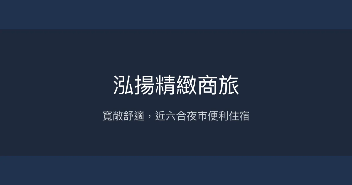泓揚精緻商旅 高雄市 - 寬敞舒適，近六合夜市便利住宿
