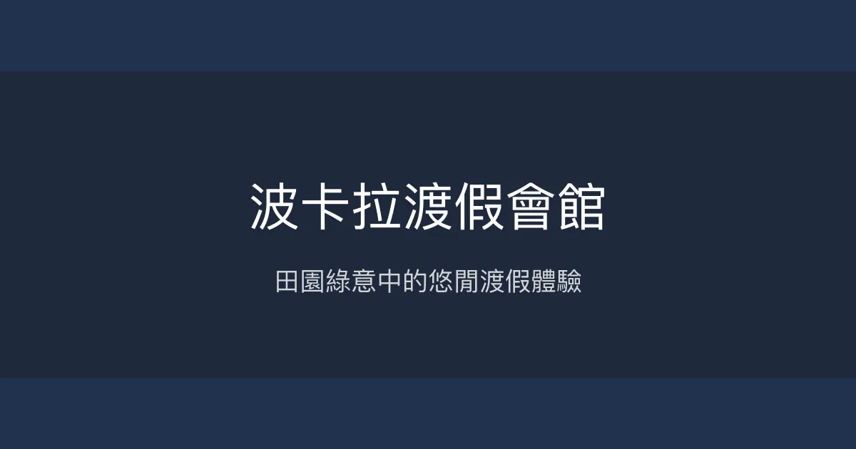 波卡拉渡假會館 宜蘭縣 - 田園綠意中的悠閒渡假體驗