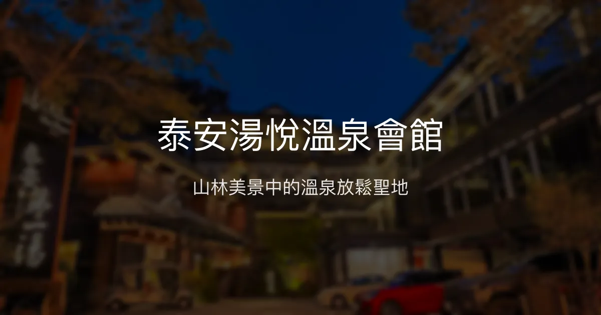 泰安湯悅溫泉會館 苗栗縣 - 山林美景中的溫泉放鬆聖地
