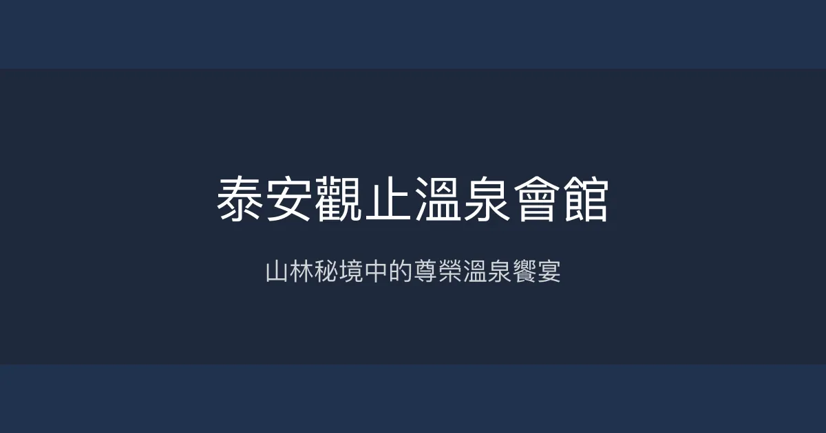 泰安觀止溫泉會館 苗栗縣 - 山林秘境中的尊榮溫泉饗宴