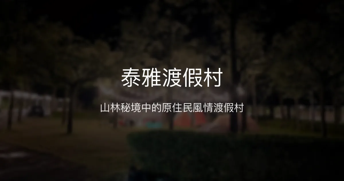 泰雅渡假村 南投縣 - 山林秘境中的原住民風情渡假村