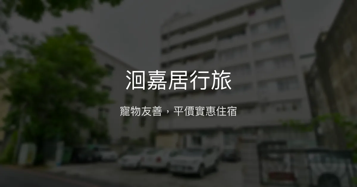 洄嘉居行旅 嘉義市 - 寵物友善，平價實惠住宿