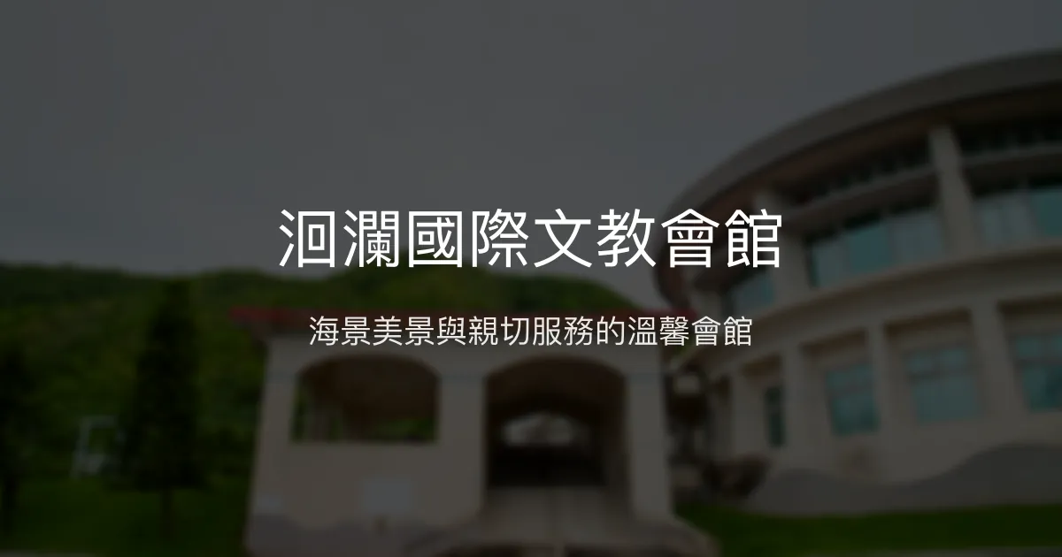 洄瀾國際文教會館 花蓮縣 - 海景美景與親切服務的溫馨會館