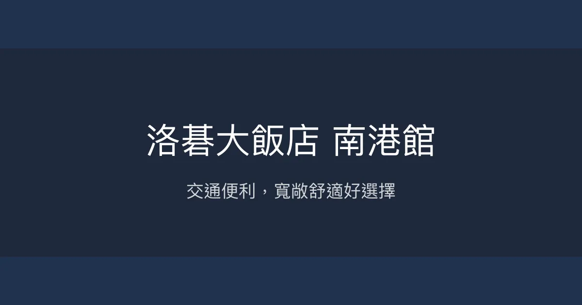 洛碁大飯店 南港館 台北市 - 交通便利，寬敞舒適好選擇