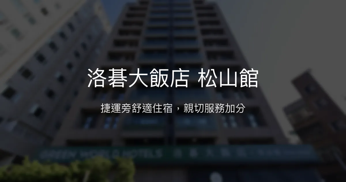 洛碁大飯店 松山館 台北市 - 捷運旁舒適住宿，親切服務加分