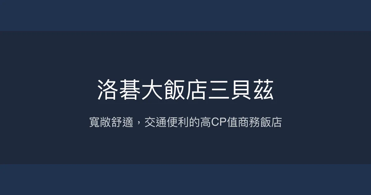 洛碁大飯店三貝茲 台北市 - 寬敞舒適，交通便利的高CP值商務飯店