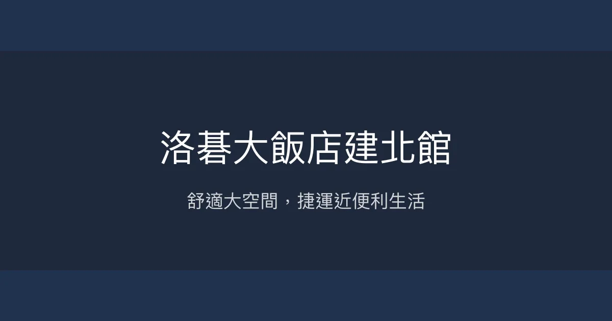 洛碁大飯店建北館 台北市 - 舒適大空間，捷運近便利生活