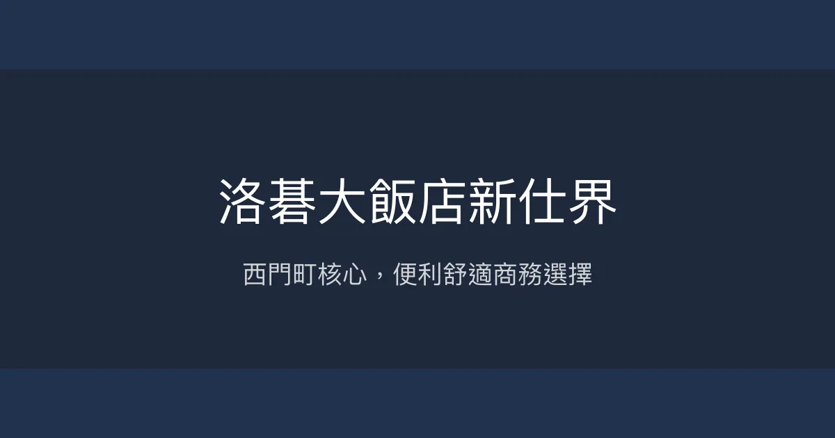 洛碁大飯店新仕界 台北市 - 西門町核心，便利舒適商務選擇