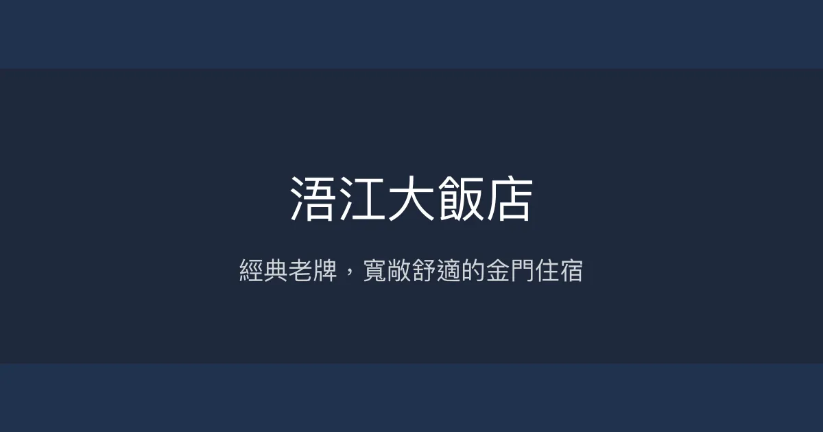 浯江大飯店 金門縣金城鎮 - 經典老牌，寬敞舒適的金門住宿