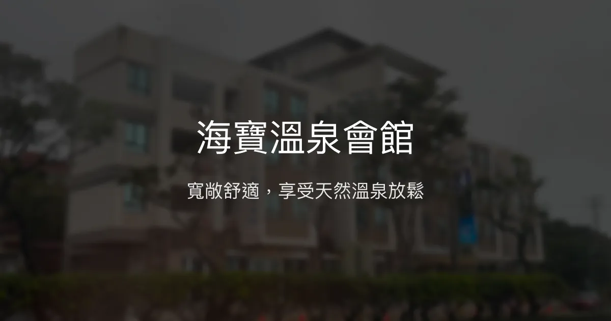 海寶溫泉會館 新北市 - 寬敞舒適，享受天然溫泉放鬆