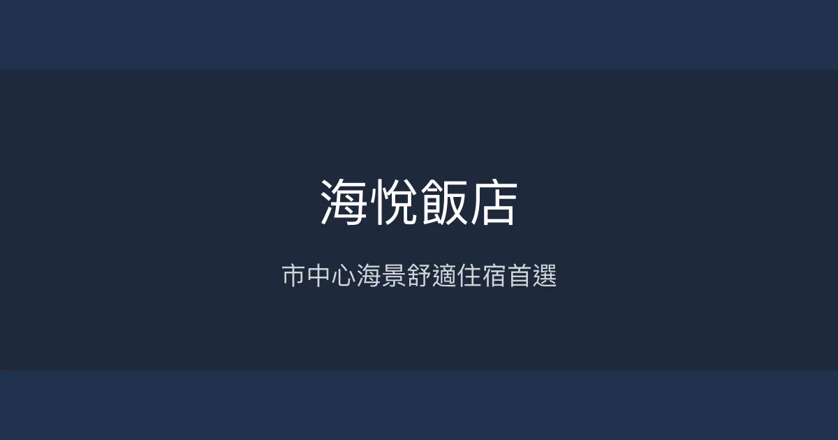海悅飯店 澎湖縣馬公市 - 市中心海景舒適住宿首選