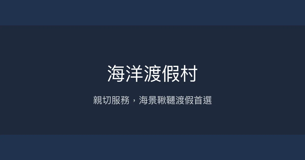 海洋渡假村 澎湖縣馬公市 - 親切服務，海景鞦韆渡假首選